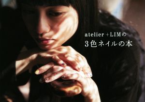 atelier+LIMの3色ネイルの本