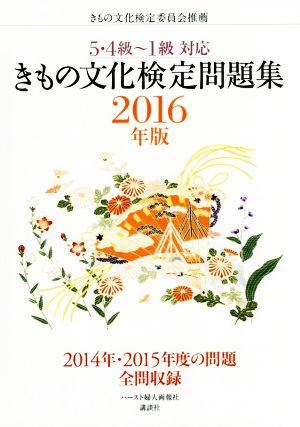 きもの文化検定問題集(2016年版) 5・4級～1級対応