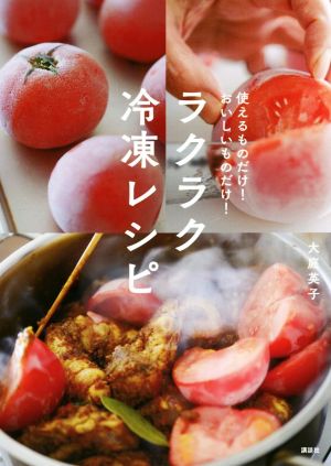 ラクラク冷凍レシピ 使えるものだけ！おいしいものだけ！ 講談社のお料理BOOK