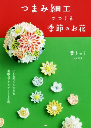 つまみ細工でつくる季節のお花