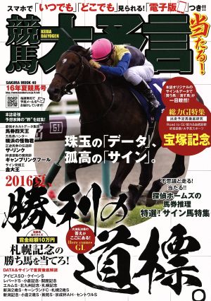 競馬大予言(16年夏競馬号) SAKURA MOOK40