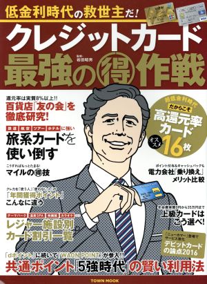 クレジットカード最強の(得)作戦 低金利時代の救世主だ！ TOWN MOOK