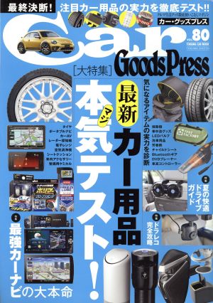 Car Goods Press(Vol.80) TOKUMA CAR MOOK