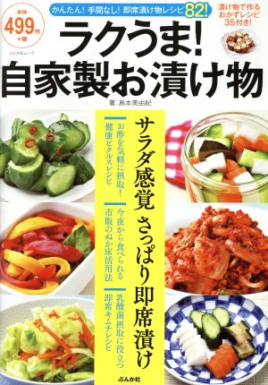 ラクうま！自家製お漬け物 かんたん！手間なし！即席漬け物レシピ82！ 漬け物で作るおかずレシピ35付き！ ぶんか社ムック