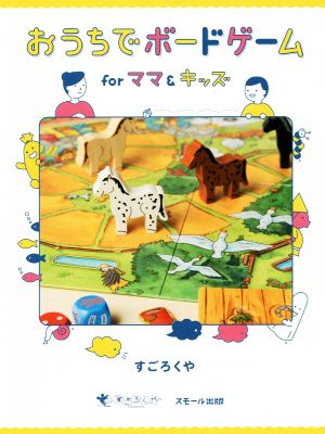 おうちでボードゲーム for ママ&キッズ