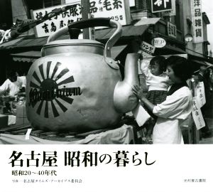 名古屋昭和の暮らし 昭和20～40年代