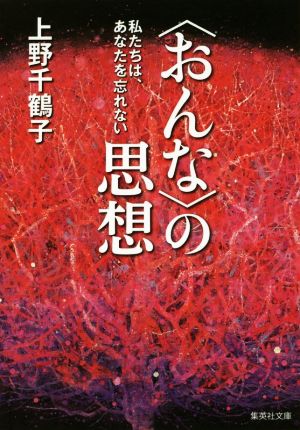 〈おんな〉の思想 私たちは、あなたを忘れない 集英社文庫