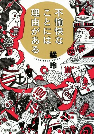 不愉快なことには理由がある 集英社文庫