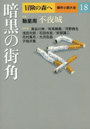 暗黒の街角 冒険の森へ 傑作小説大全18