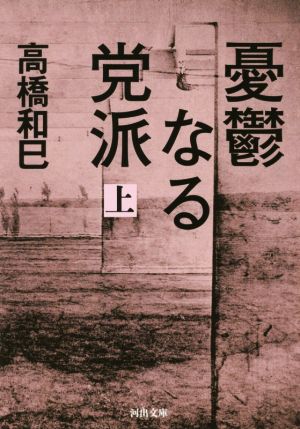 憂鬱なる党派(上) 河出文庫