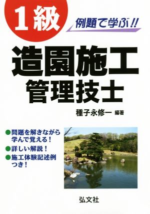 例題で学ぶ!!1級造園施工管理技士