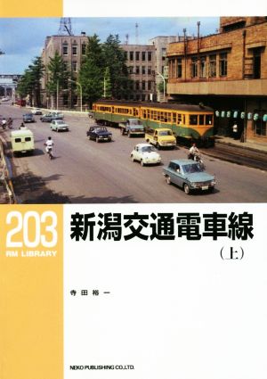 新潟交通電車線(上) RM LIBRARY203