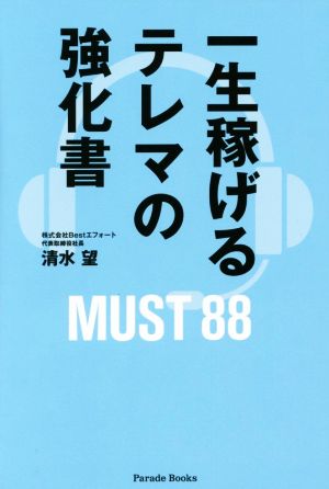 一生稼げるテレマの強化書 MUST88