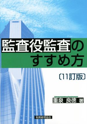 監査役監査のすすめ方 11訂版