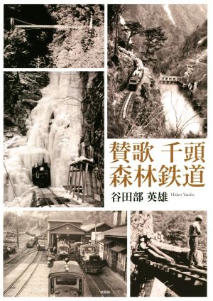 【千頭森林鉄道】（参考書）讃歌 賛歌千頭森林鉄道 中古本・書籍 | ブックオフ公式オンラインストア