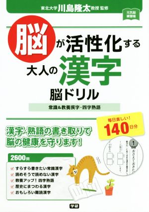 脳が活性化する大人の漢字脳ドリル