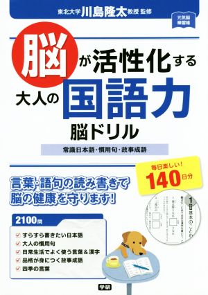 脳が活性化する大人の国語力脳ドリル