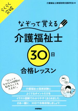 なぞって覚える介護福祉士30日合格レッスン らくらく突破