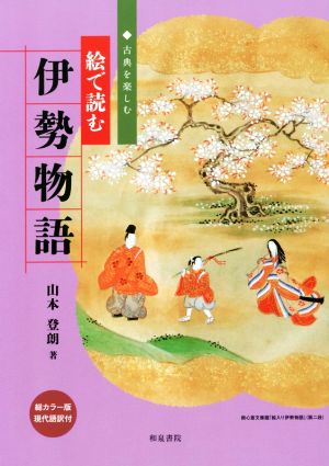 絵で読む伊勢物語 古典を楽しむ 総カラー版・現代語訳付