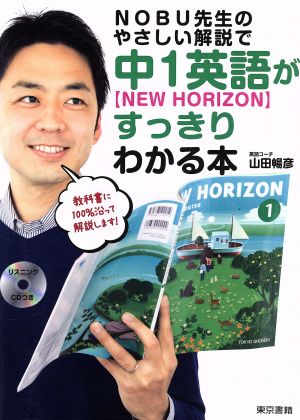 NOBU先生のやさしい解説で中1英語【NEW HORIZON】がすっきりわかる本