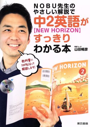 NOBU先生のやさしい解説で中2英語【NEW HORIZON】がすっきりわかる本