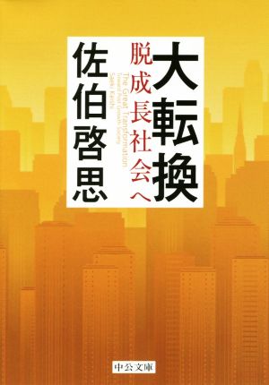 大転換 脱成長社会へ 中公文庫