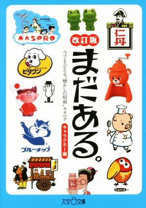 まだある。 キャラクター編 改訂版 今でも会える“懐かしの昭和