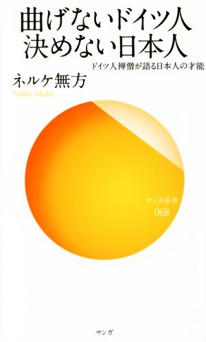 曲げないドイツ人決めない日本人 ドイツ人禅僧が語る日本人の才能 サンガ新書068