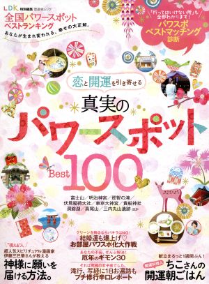 全国パワースポットベストランキング あなたが生まれ変われる、幸せの大正解。 晋遊舎ムック