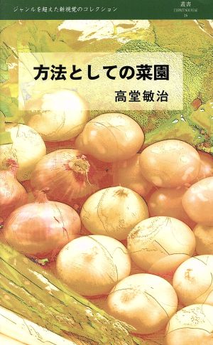 方法としての菜園 叢書l'esprit nouveau26