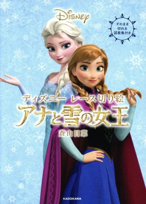 ディズニー レース切り絵 アナと雪の女王