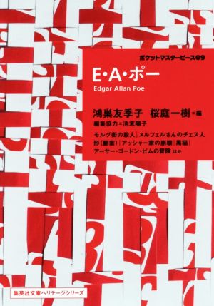 E・A・ポーポケットマスターピース09集英社文庫ヘリテージシリーズ