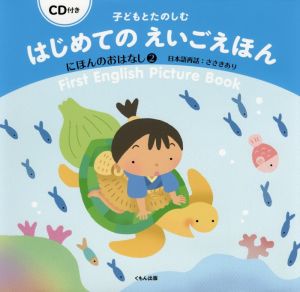 子どもとたのしむはじめてのえいごえほん にほんのおはなし 2