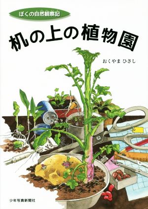 机の上の植物園 ぼくの自然観察記