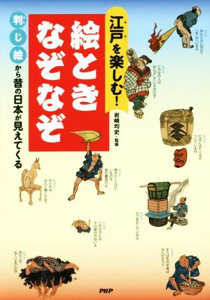 江戸を楽しむ！絵ときなぞなぞ 判じ絵から昔の日本が見えてくる