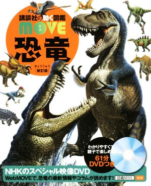 恐竜 新訂版講談社の動く図鑑MOVE