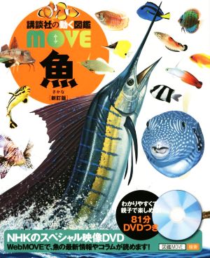 魚 新訂版講談社の動く図鑑MOVE