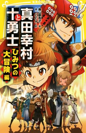 真田幸村と十勇士 ひみつの大冒険編 集英社みらい文庫