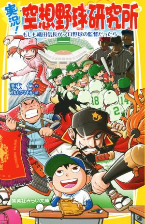 実況！空想野球研究所もしも織田信長がプロ野球の監督だったら集英社みらい文庫