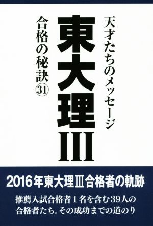 東大理Ⅲ 合格の秘訣(31) 天才たちのメッセージ