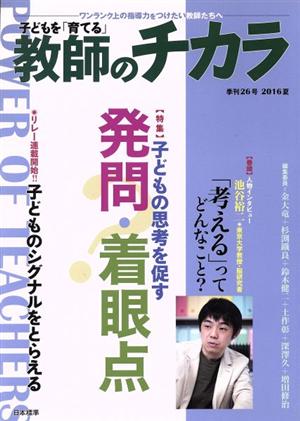 子どもを「育てる」教師のチカラ(No.026) 特集 子どもの思考を促す発問・着眼点