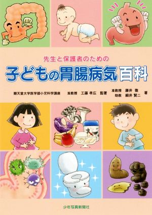 先生と保護者のための子どもの胃腸病気百科