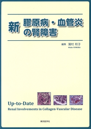 新 膠原病・血管炎の腎障害Up to Date