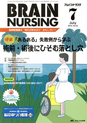 ブレインナーシング(32-7 2016-7) 特集 「あるある」失敗例から学ぶ術前・術後にひそむ落とし穴