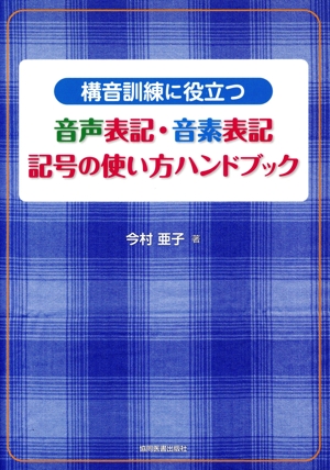 構音訓練に役立つ 音声表記・音素表記 記号の使い方ハンドブック