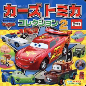 カーズ・トミカコレクション(2) 超ひみつゲット！99