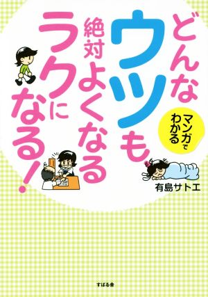 どんなウツも、絶対よくなるラクになる！ マンガでわかる