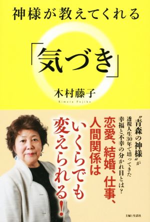 神様が教えてくれる「気づき」