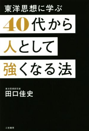 40代から人として強くなる法 東洋思想に学ぶ