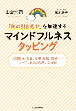 「和の引き寄せ」を加速する マインドフルネスタッピング 人間関係、お金、仕事、自信、出会い…すべて、あなたの思いのまま！